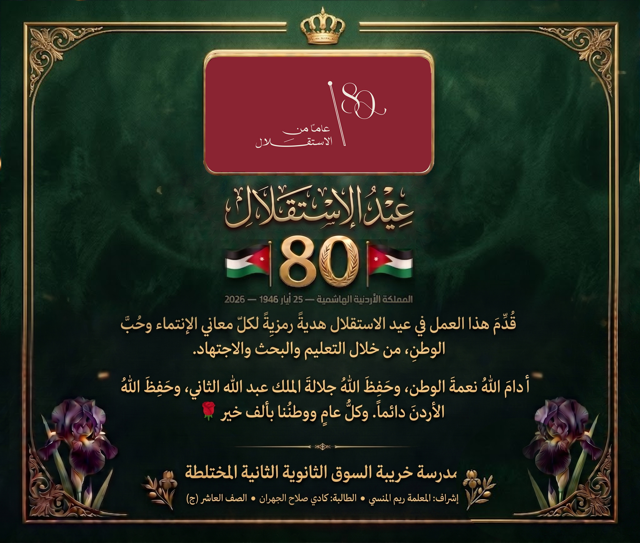 بطاقة عيد الاستقلال الأردني الثمانين — مدرسة خريبة السوق